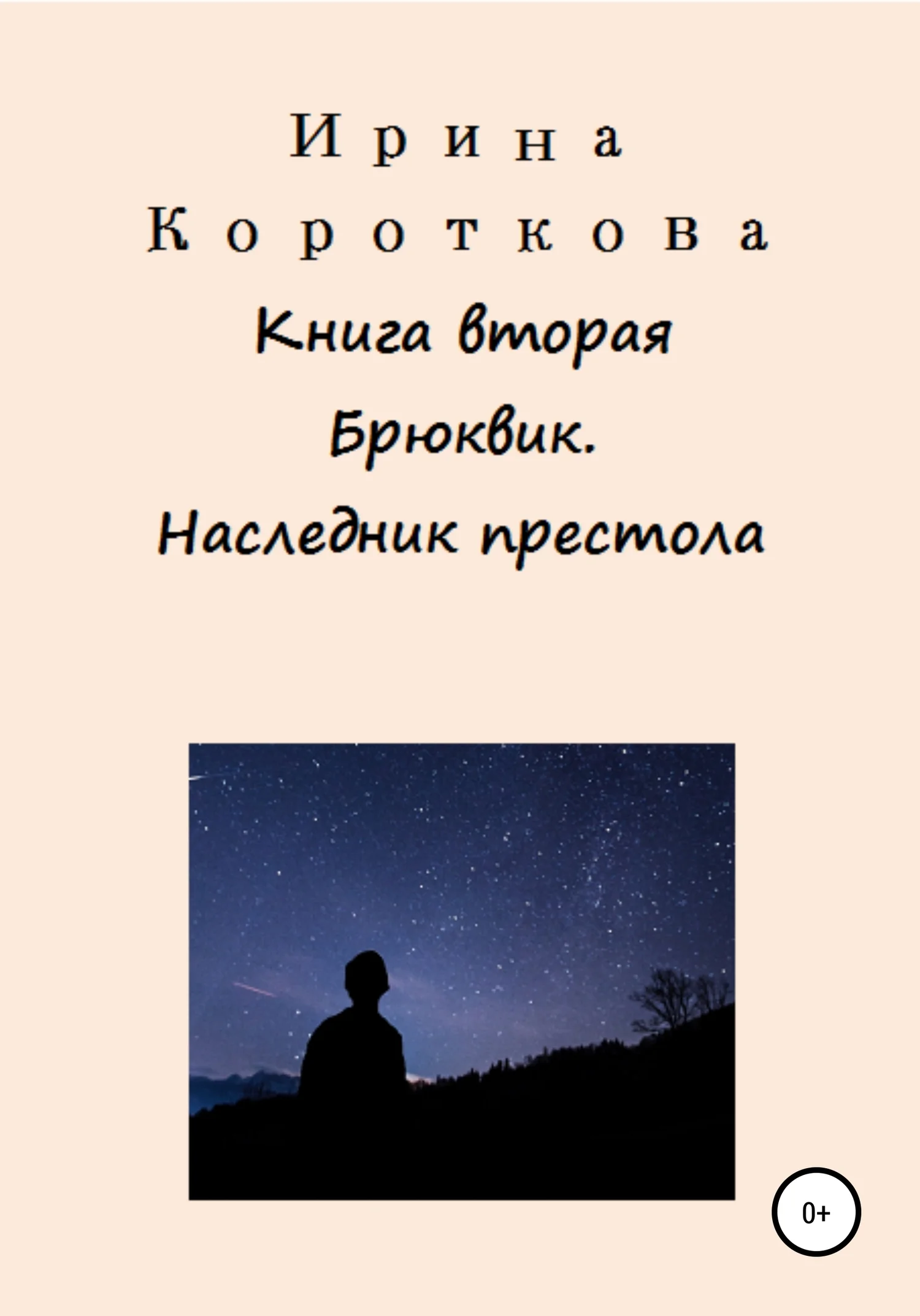Обложка Брюквик. Книга вторая. Наследник престола