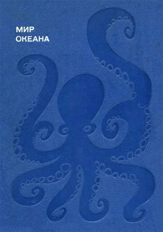 Обложка Мир океана. Море живет