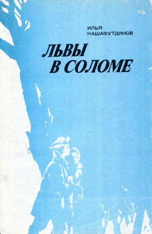Обложка Львы в соломе