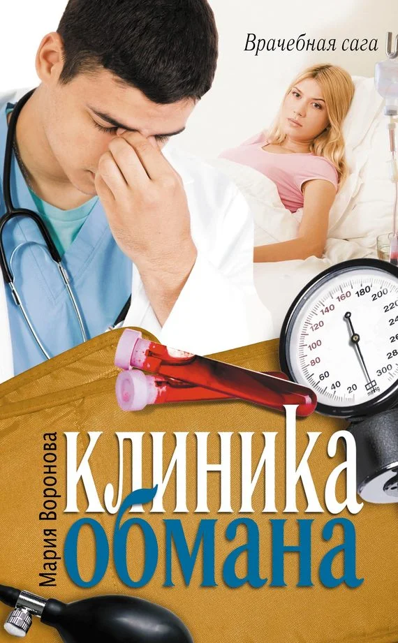 Обложка Клиника обмана