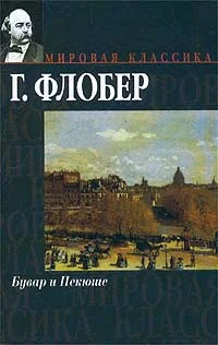 Обложка Бувар и Пекюше