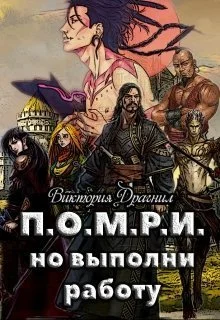 Обложка П.О.М.Р.И., но выполни работу