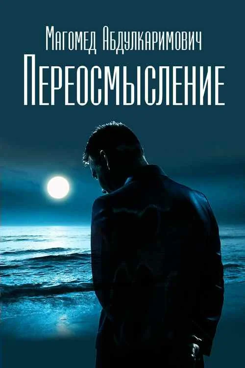 Обложка Переосмысление