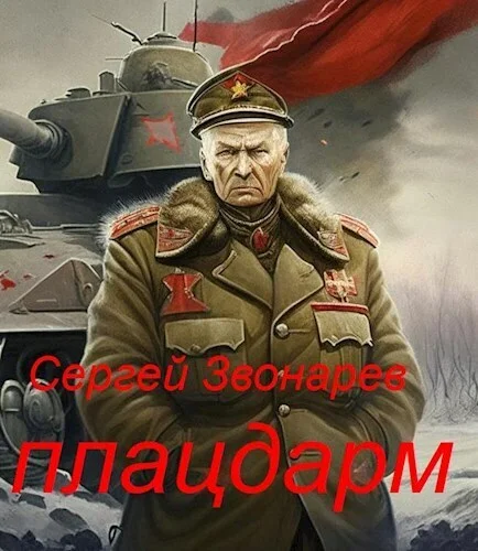 Обложка Плацдарм