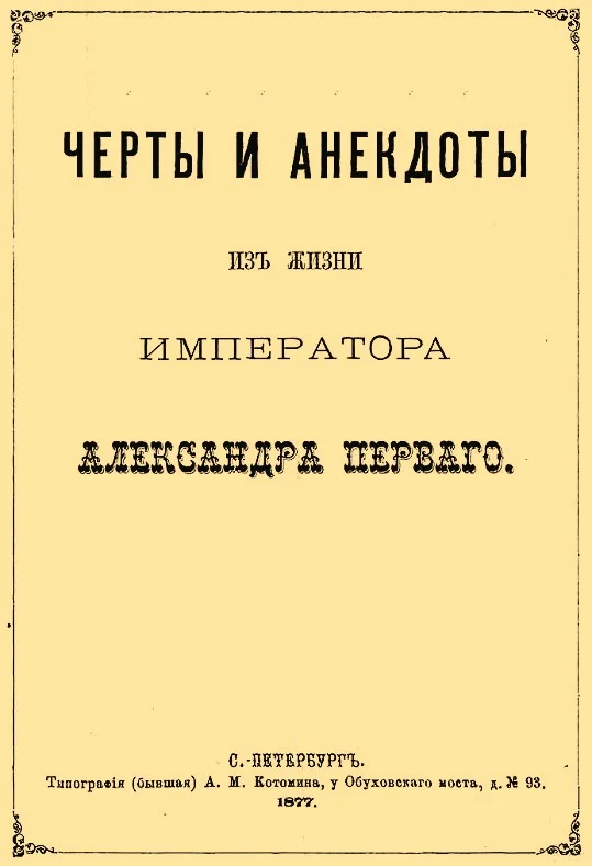 Обложка Черты и анекдоты из жизни императора Александра Первого