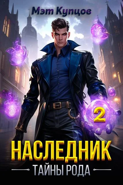Обложка Наследник. Тайны рода. Том 2