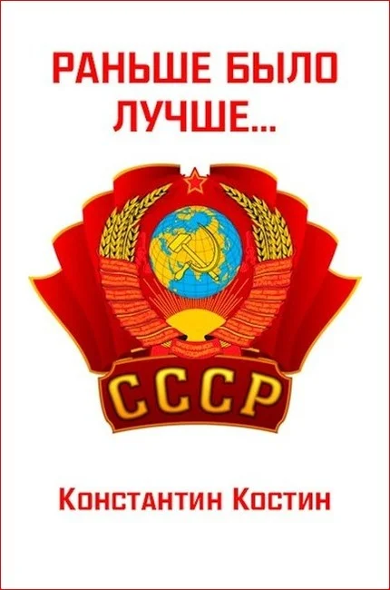 Обложка Раньше было лучше