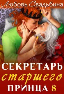 Обложка Секретарь старшего принца 8