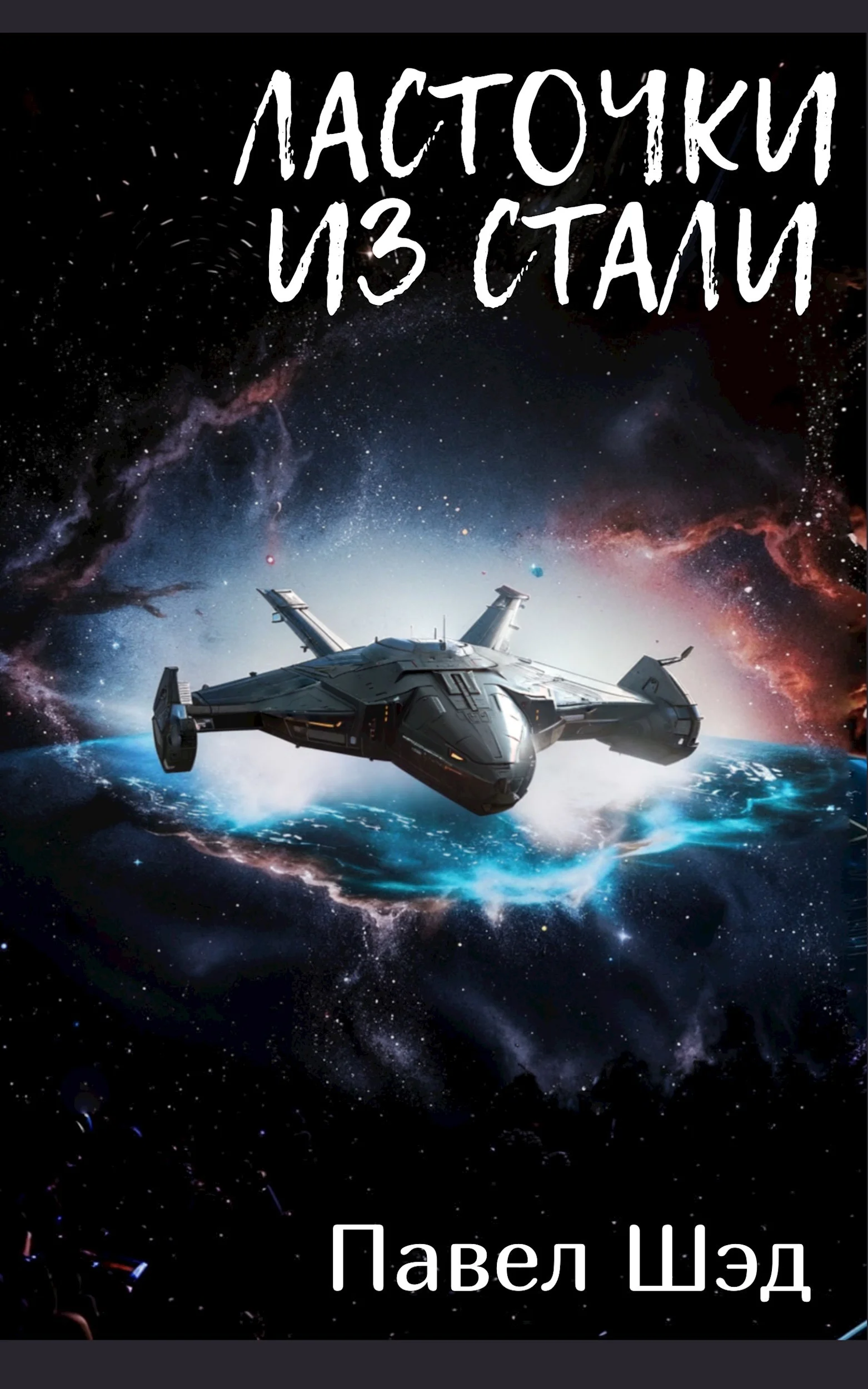 Обложка Ласточки из стали 1