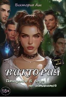 Обложка Виктория. Попаданка в беде не останется