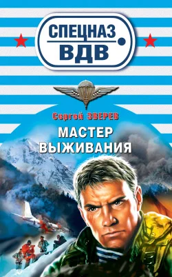 Обложка Мастер выживания
