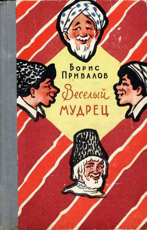 Обложка Веселый мудрец. Юмористические повести