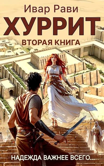 Обложка Хуррит 2