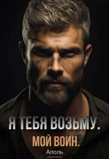 Обложка Я тебя возьму. Мой воин