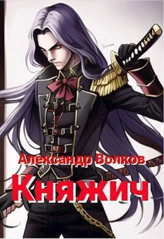 Обложка Княжич (СИ)