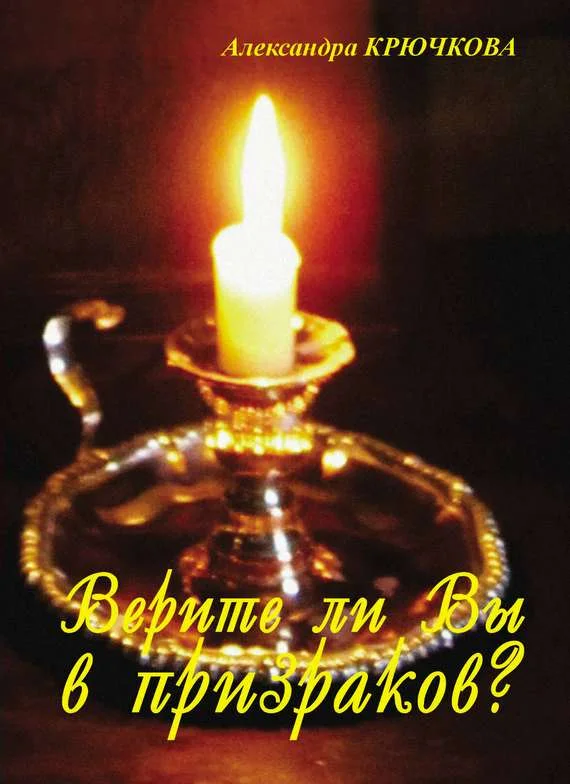 Обложка Верите ли Вы в призраков? (сборник)