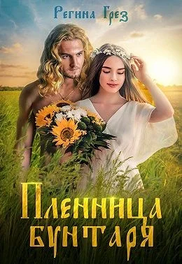 Обложка Пленница бунтаря