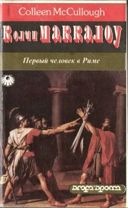 Обложка Первый человек в Риме. Том 2