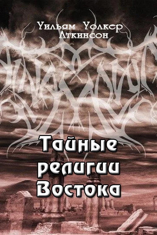 Обложка Тайные религии Востока