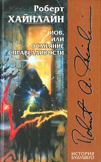 Обложка Иов, или Осмеяние справедливости