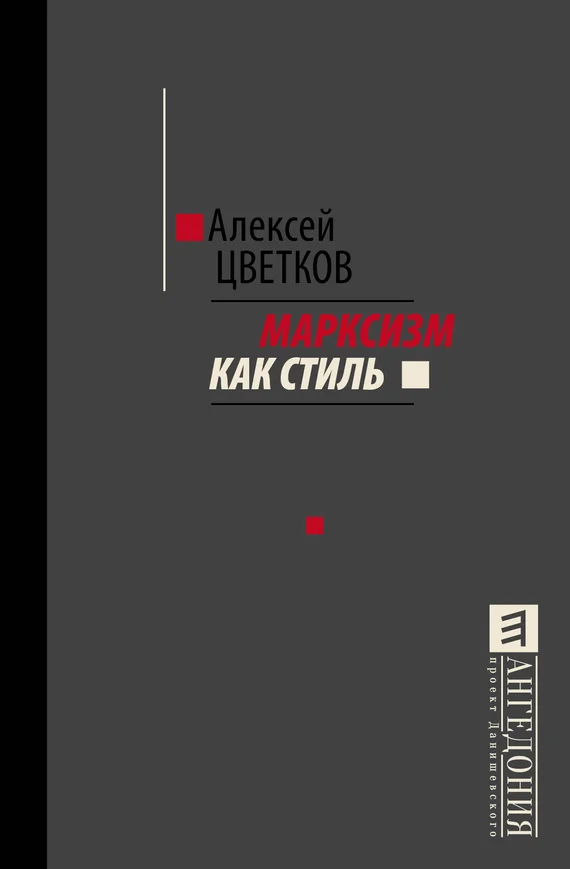 Обложка Марксизм как стиль