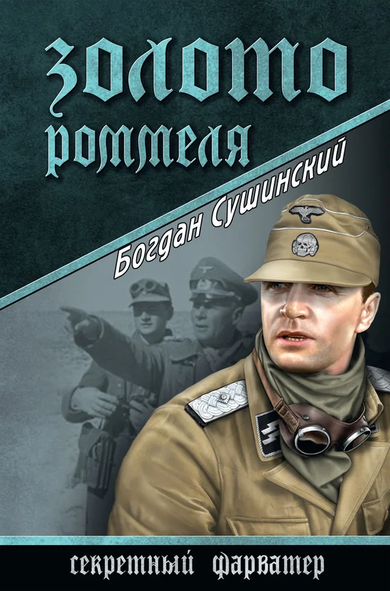 Обложка Золото Роммеля