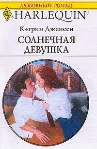 Обложка Солнечная девушка
