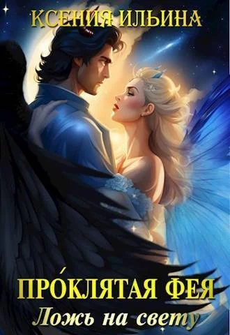 Обложка Проклятая фея. Ложь на свету