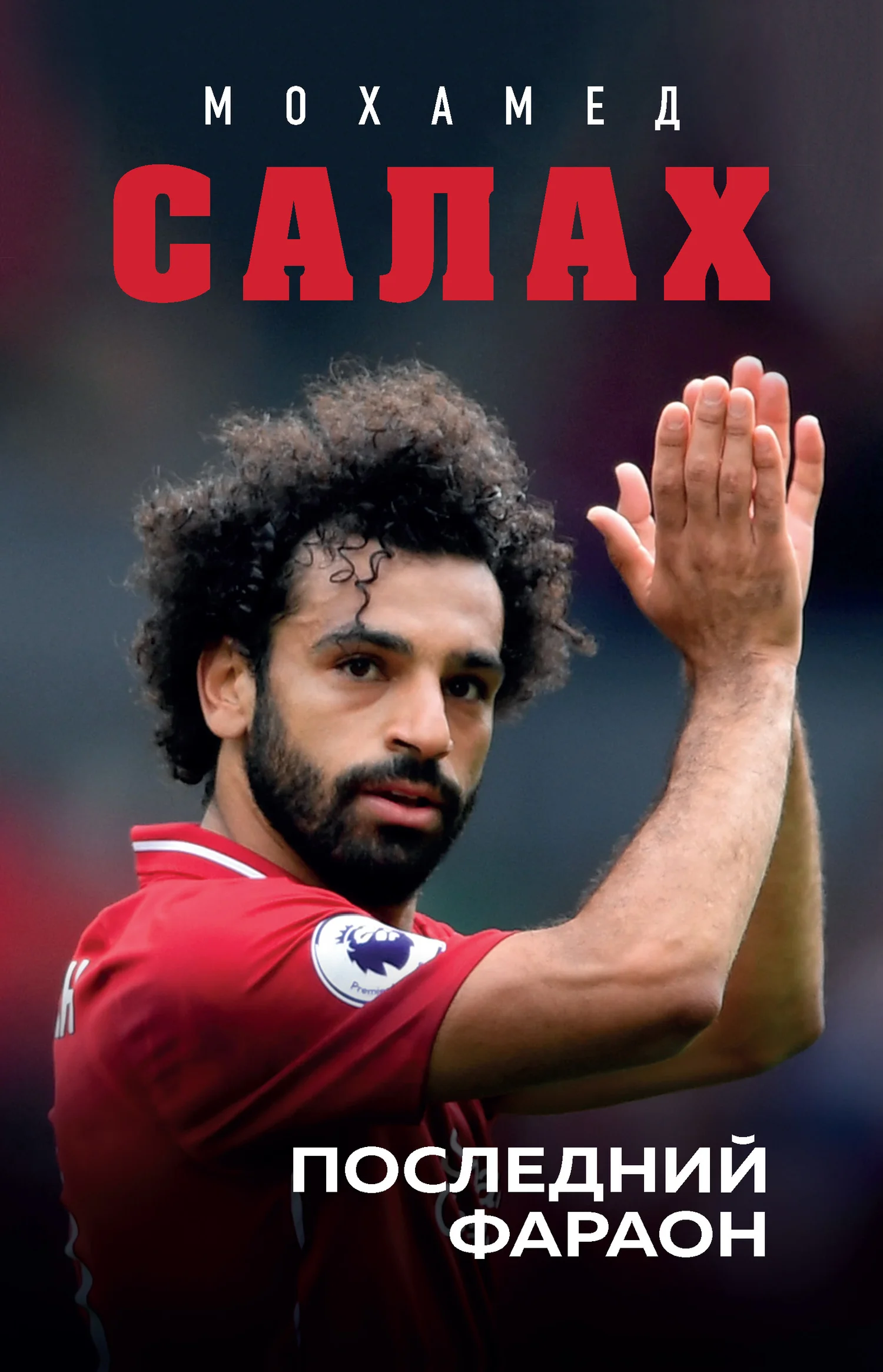 Обложка Мохамед Салах. Последний фараон