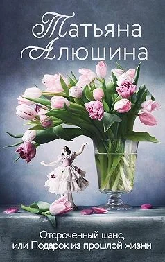 Обложка Отсроченный шанс, или Подарок из прошлой жизни