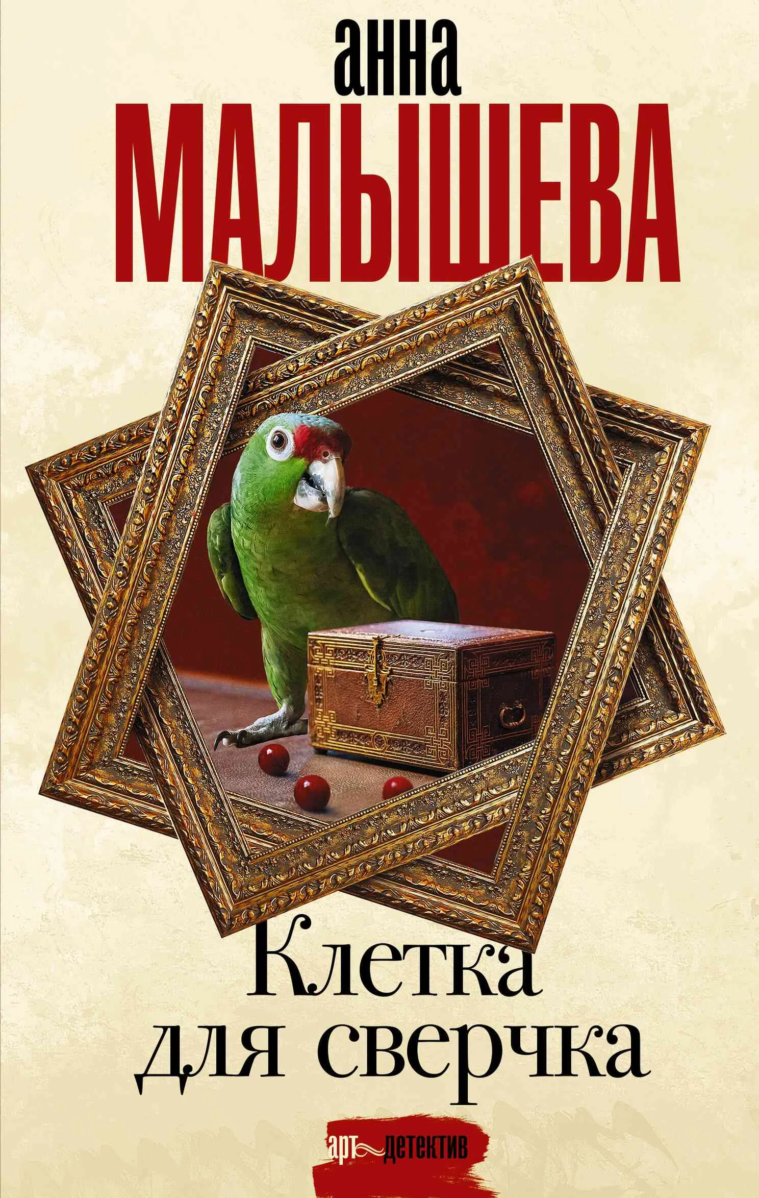 Обложка Клетка для сверчка