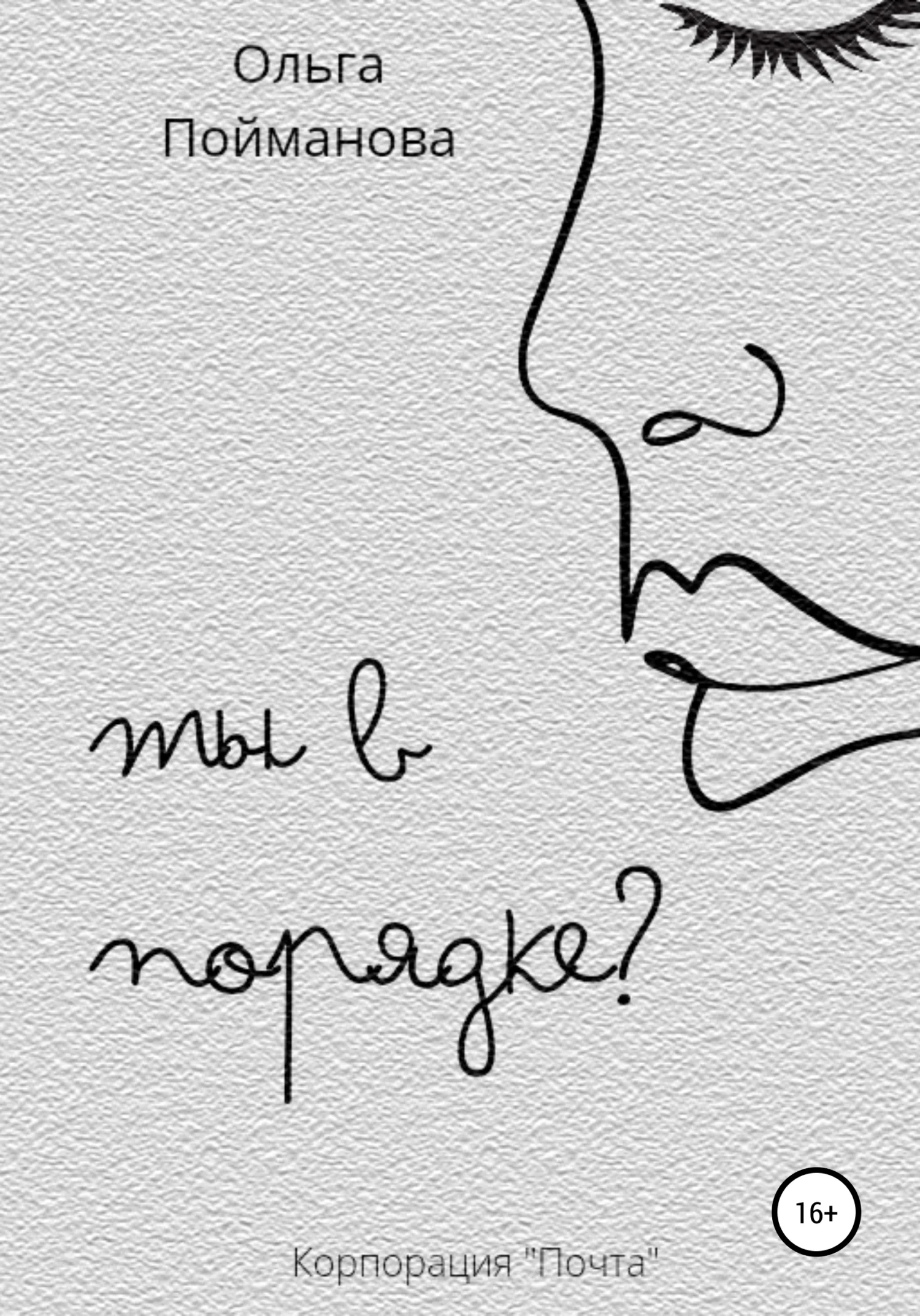 Обложка Ты в порядке?