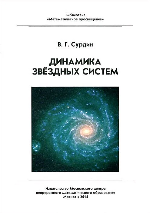 Обложка Динамика звёздных систем