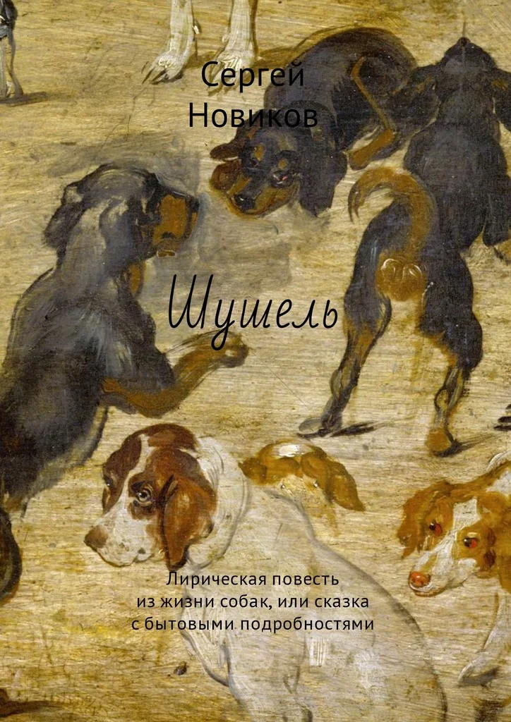 Обложка Шушель