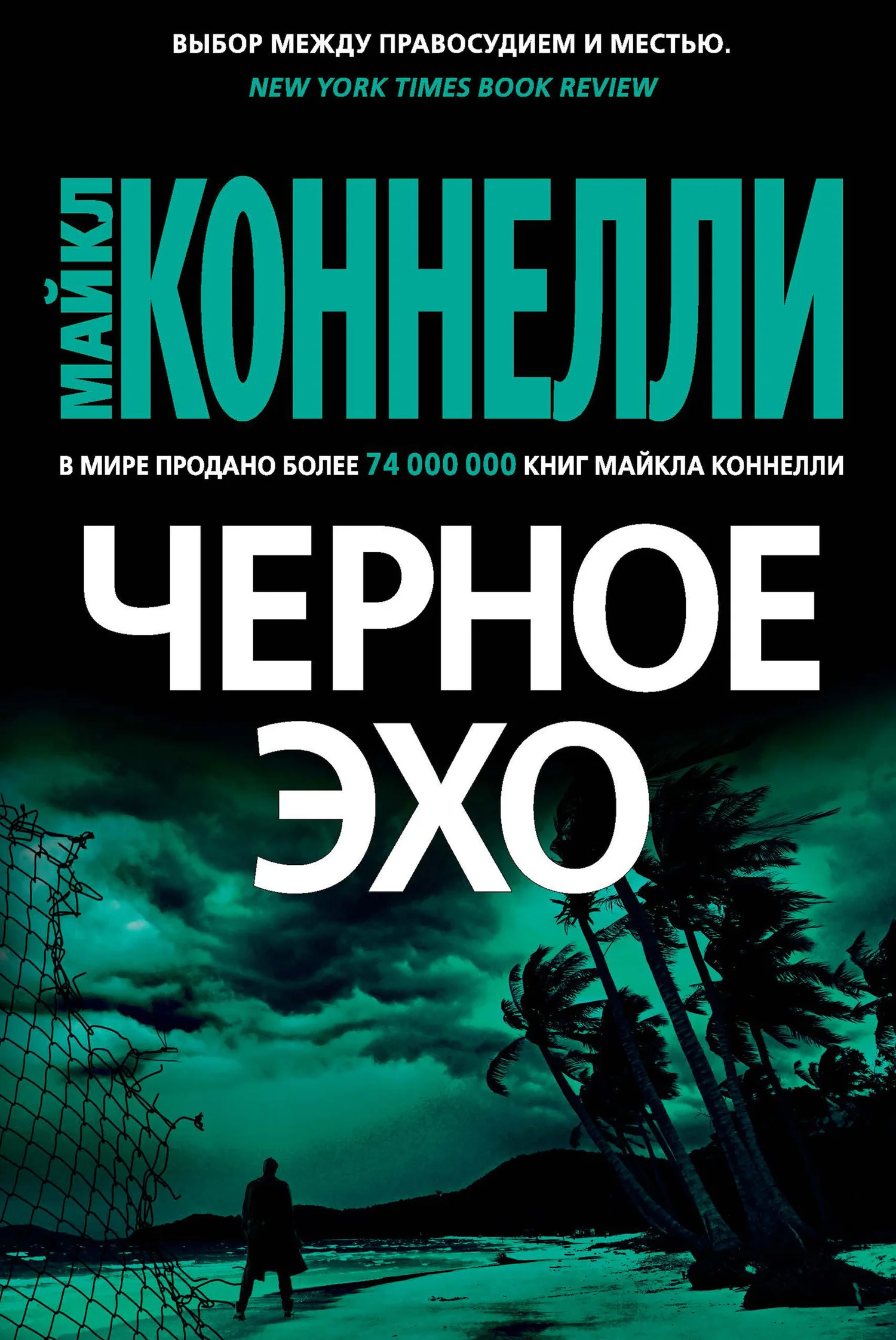 Обложка Черное эхо