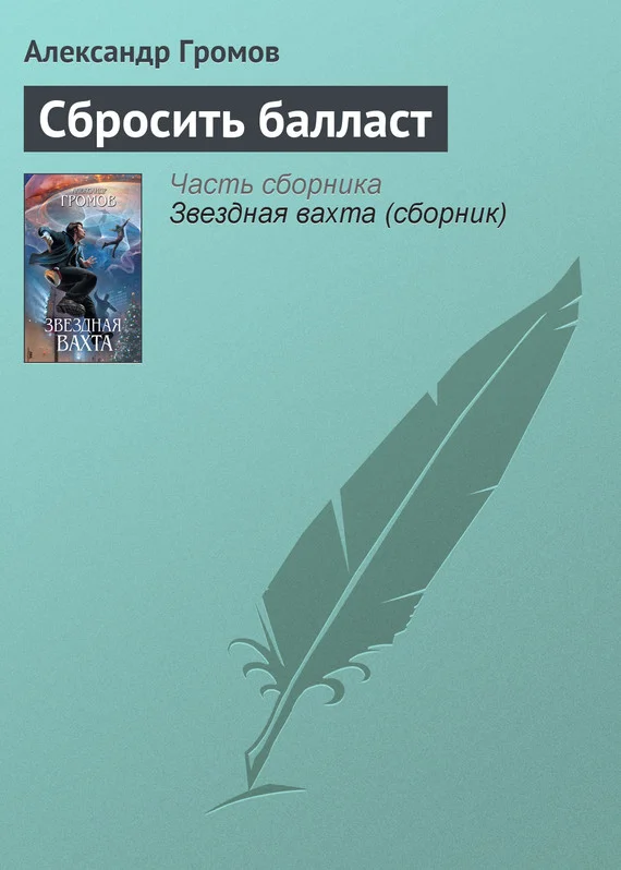 Обложка Сбросить балласт
