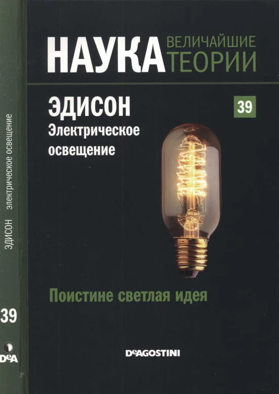 Обложка Эдисон. Электрическое освещение