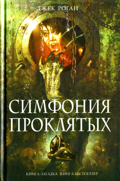 Обложка Симфония проклятых