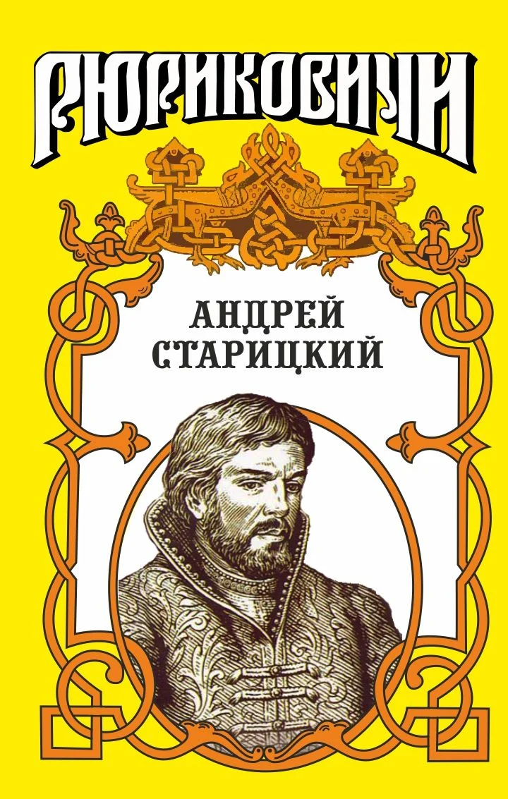 Обложка Поздний бунт. Андрей Старицкий.