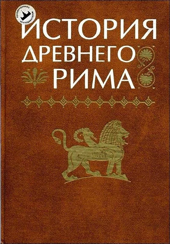 Обложка История Древнего Рима