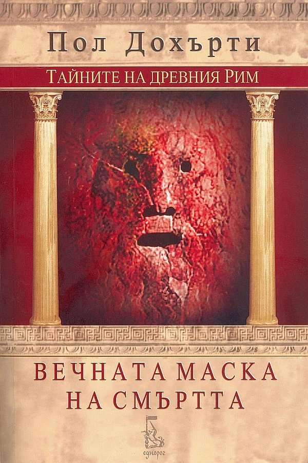 Обложка Вечната маска на смъртта