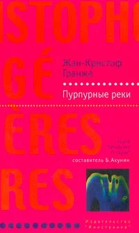 Обложка Пурпурные реки