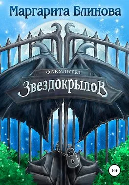 Обложка Факультет звездокрылов