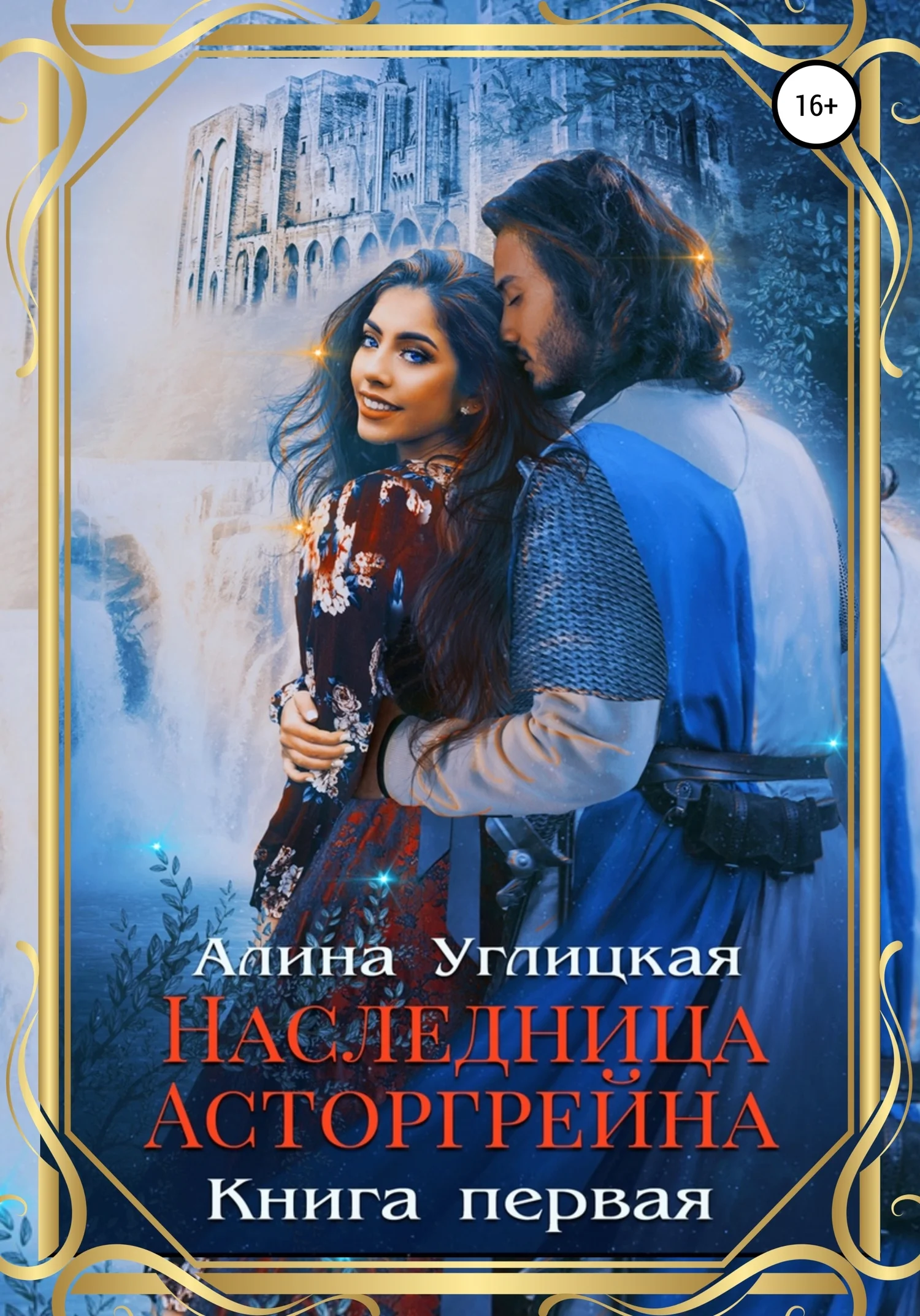 Обложка Наследница Асторгрейна. Книга 1