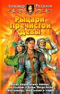 Обложка Рыцари Пречистой Девы