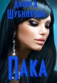 Обложка Пака. Книга сапфировая