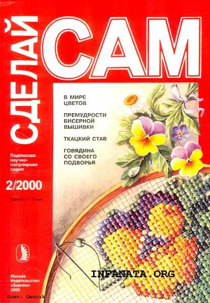 Обложка В мире цветов. Премудрости бисерной вышивки. Ткацкий став... ("Сделай сам" №2∙2000)