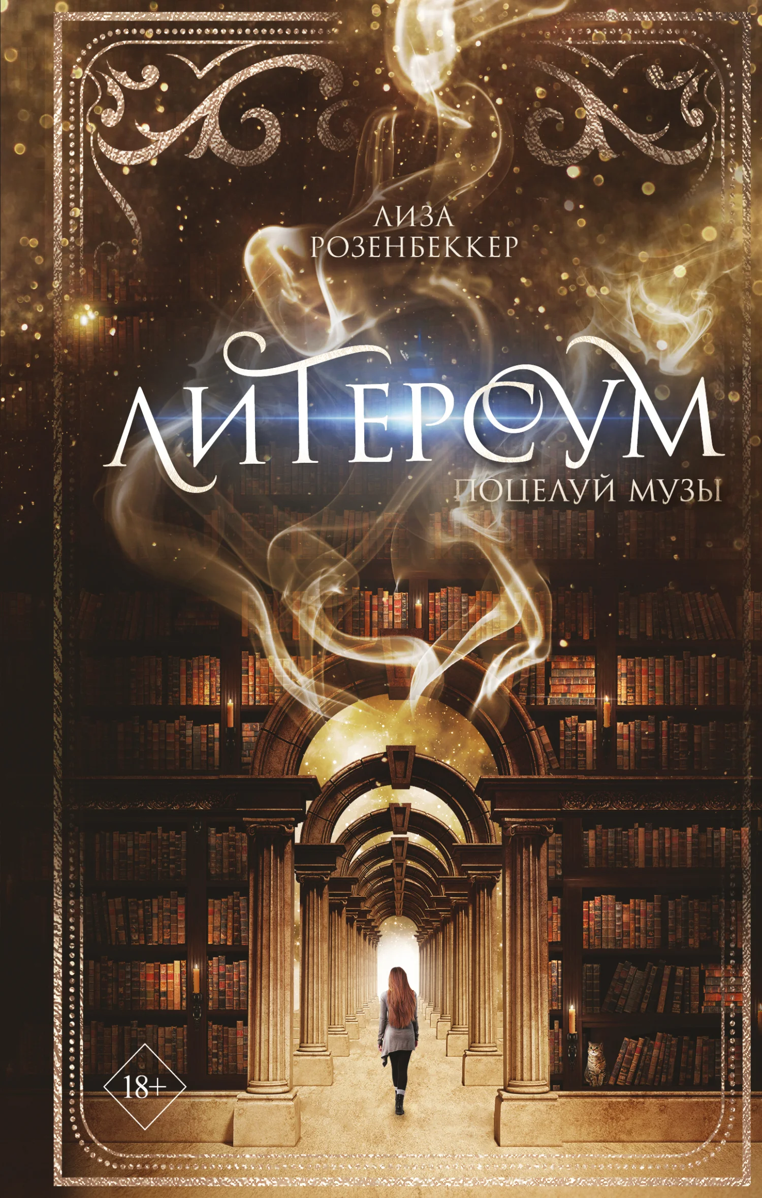 Обложка Поцелуй музы