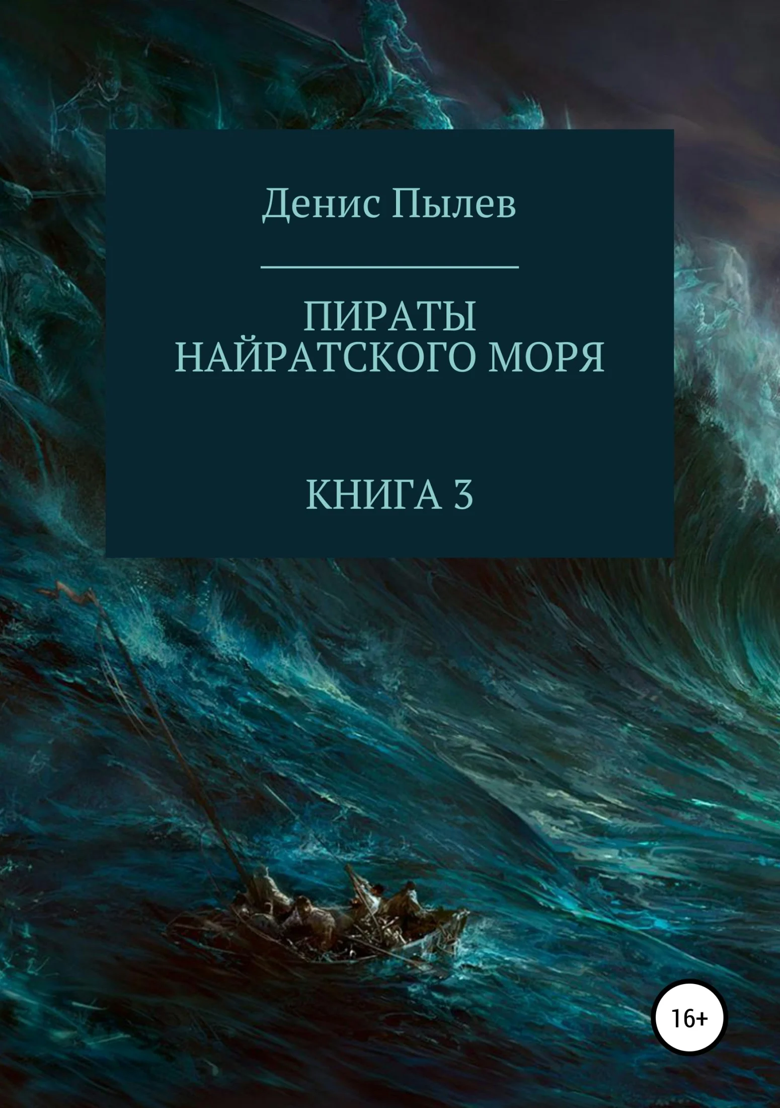 Обложка Пираты Найратского моря. Книга 3
