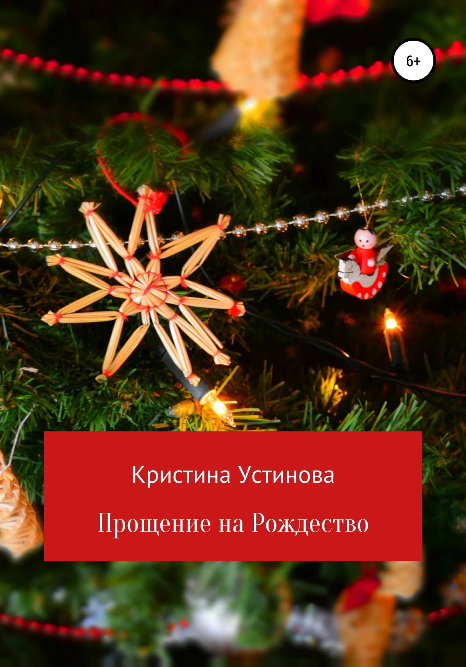 Обложка Прощение на Рождество